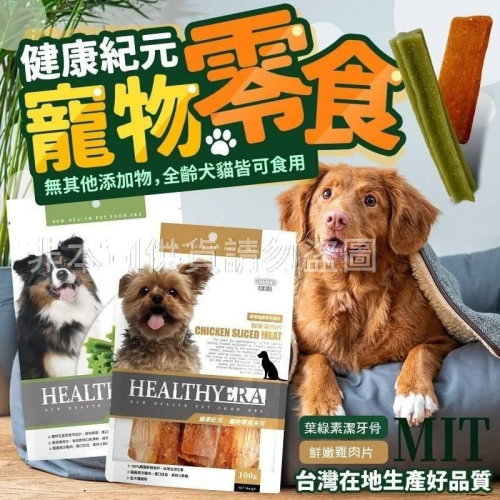 健康紀元寵物零食/現貨不用等
