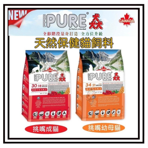 ~Petroyal~PURE猋 挑嘴成貓 泌尿道保健化毛配方 貓咪飼料 貓飼料 貓糧 幼母貓配方 無穀飼料
