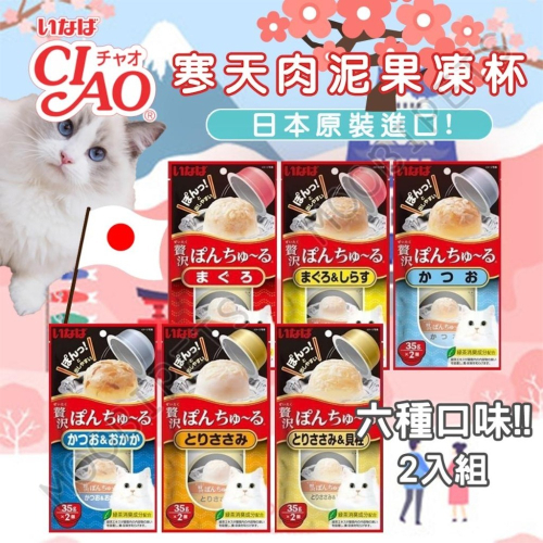 【姆比】CIAO寒天肉泥果凍杯35g*2入 啾嚕肉泥 貓肉泥 CIAO肉泥 貓咪零食 貓咪獎勵 CIAO果凍杯 肉泥杯