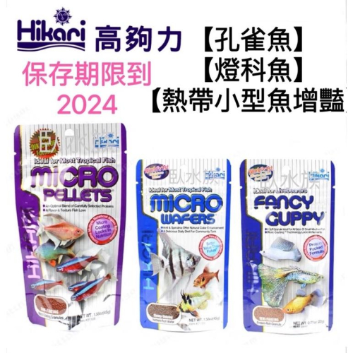 【臥水族】免運 高夠力小型魚飼料 45g 22g 孔雀魚 燈魚 燈科 緩沉型 Hikari 熱帶魚保存期限到2024