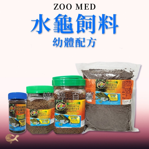 ZM ZOOMED 水龜飼料【幼體配方】45g、226g、410g、1Kg 針對5~15公分澤龜 錦龜 地圖龜 斑龜