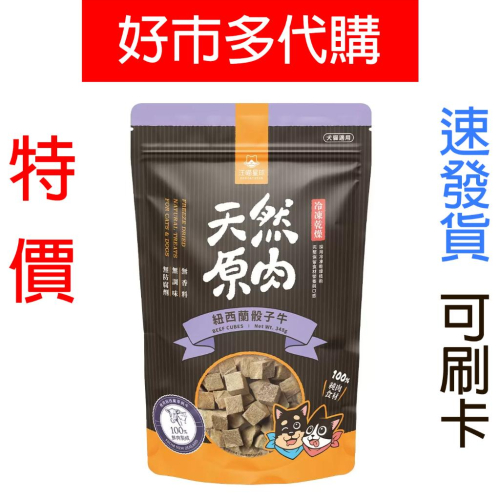 特價【Costco好市多代購】DogCatStar汪喵星球 寵物骰子牛凍乾零食 348公克 紐西蘭草飼牛製成 牛瘦腿肉塊
