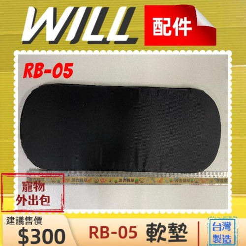 配件✨四寶的店✨附發票~WILL RB05 中墊 軟墊 包專用 寵物包 用品 台灣製造 犬 狗 貓 兔子 外出包