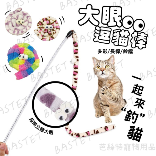 大眼逗貓棒 毛毛蟲逗貓棒 繽紛大眼 逗貓棒 貓玩具 鈴鐺逗貓 毛條 寵物玩具