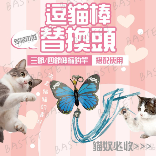 『蝴蝶替換頭賣場』逗得你不要不要的三節伸縮逗貓棒！逗貓棒替換頭 三節伸縮逗貓棒 貓玩具 寵物玩具 伸縮逗貓棒 寵物用品