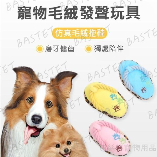 鞋子都被咬壞了 買個假的來騙騙他~狗狗磨牙發聲玩具 拖鞋造型 Q版拖鞋 毛絨玩具 狗狗玩具 寵物玩具 潔牙 啃咬