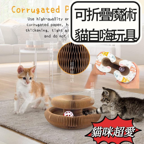 【超棒寵物店】?貓咪自嗨玩具可折疊貓抓板 魔術貓抓板 百變貓抓板 可折疊瓦楞紙 貓窩 貓抓板 瓦楞紙 軌道球 貓咪玩具