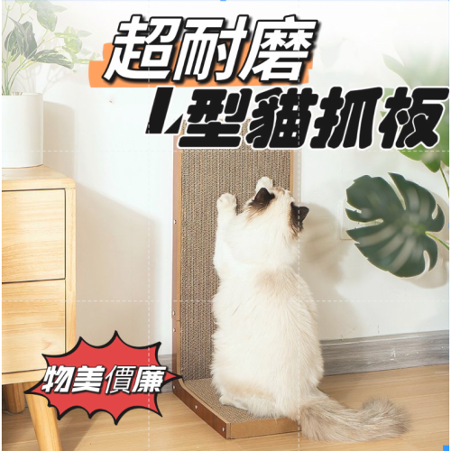 【台灣出貨】?最低價?L型貓抓板/立式貓抓柱/貓抓板/雙面抓/高密度/超耐抓 /貓磨爪 / 貓玩具/ 耐磨不掉屑