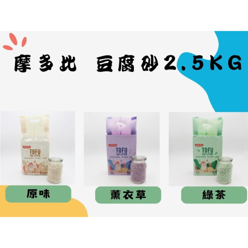 貓狗夢公園??｜艾咪妮 摩多比-凝結豆腐環保砂 豆腐砂 貓砂 原味 / 薰衣草 / 綠茶 2.5kg
