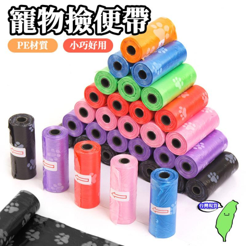?台灣現貨?寵物拾便袋 拾便袋 撿便袋 撿便器 寵物垃圾袋 迷你垃圾袋 寵物用品 垃圾袋 便袋 便便袋 寵物便袋 貓鏟屎