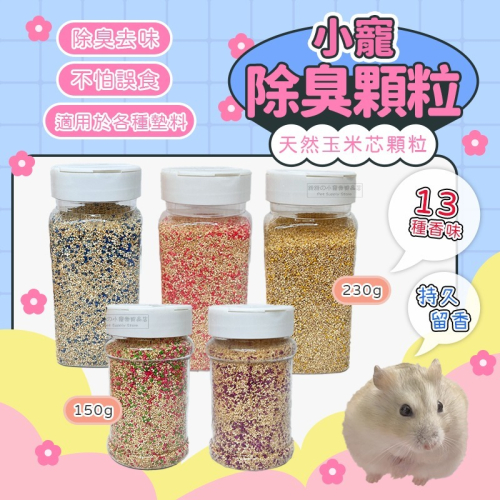 【現貨】小寵用除臭顆粒 倉鼠除臭顆粒 倉鼠除臭墊料 除臭墊料 鼠籠墊料除味 除臭墊料 倉鼠籠除味 黃金鼠除臭顆粒