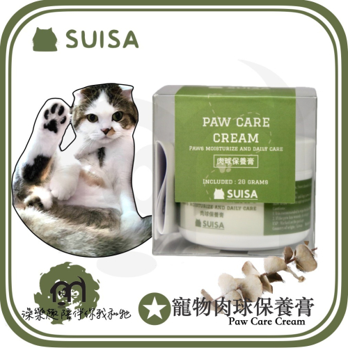 ◤蘇依沙SUISA 【 犬貓用居家護理系列，寵物肉球保養膏，20g 】
