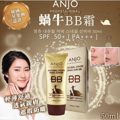 韓國 ANJO 蝸牛BB霜 50ml 效期2028 璀金光感無瑕蝸牛 素顏霜 粉底 隔離 遮瑕 蝸牛 遮瑕 防曬