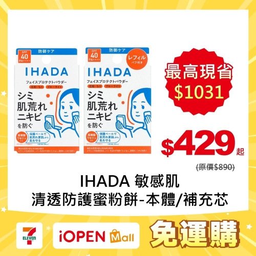【限時購】IHADA 敏感肌清透防護蜜粉餅
