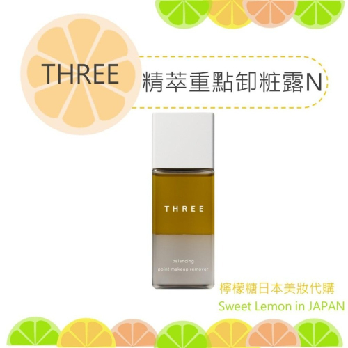 【預購】THREE 平衡精萃重點卸粧露N 日本專櫃正品