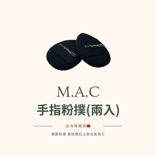 M.A.C 手指粉撲二入組 台灣專櫃貨?? 粉撲 迷你粉撲 細節粉撲