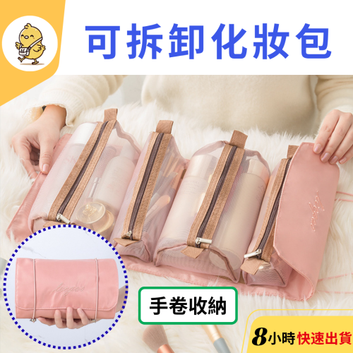 【悠悠趣】可拆卸化妝包 手卷化妝包 四合一折疊 魔鬼氈黏貼 分類收納 隨身化妝包 可拆式 洗漱包 旅遊收納 外出化妝