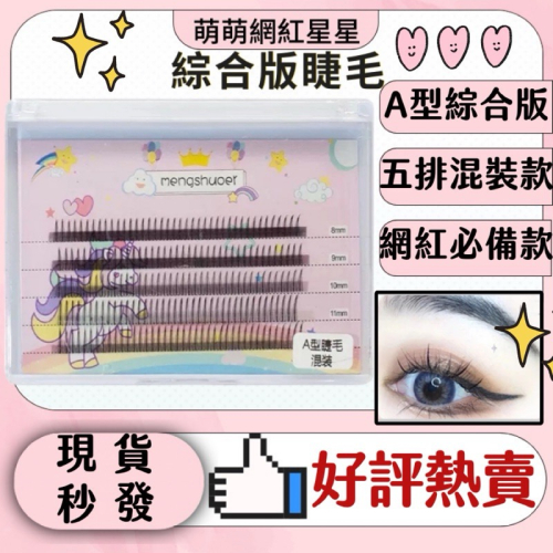 星星綜合版睫毛 萌萌大眼嫁接睫毛 嫁接睫毛 仙女混合款 綜合板 睫毛 朵毛 便利花 新秘 假睫毛 萌萌網紅款 星星睫毛