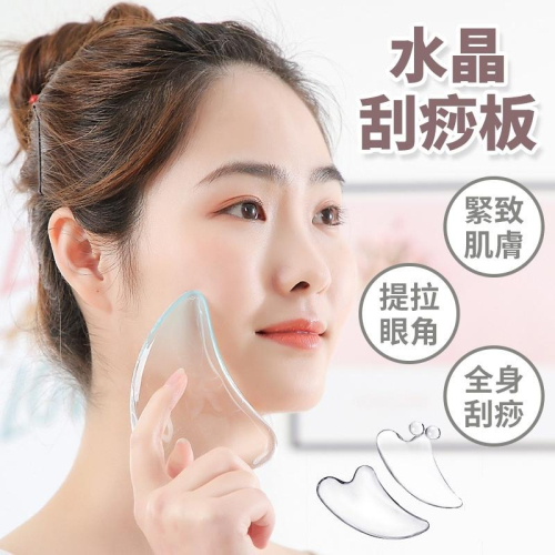 【盒裝防塵袋】刮痧板 眼部按摩 臉部按摩 V臉神器 水晶樹脂刮痧板 刮痧板 臉部刮痧板 瘦臉 小臉按摩刮痧板 水晶刮痧板