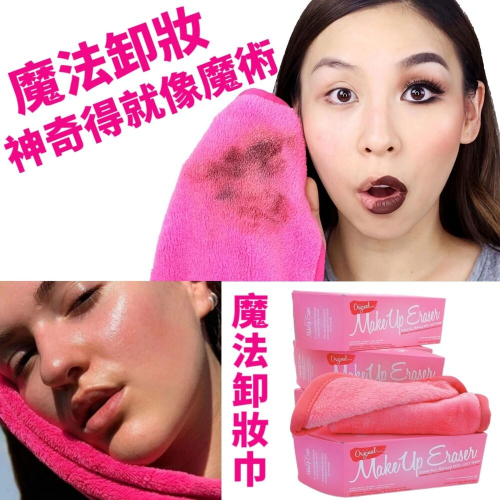 魔法美容卸妝毛巾 神奇得就像變魔術