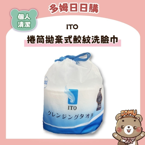 【ITO】日本伊藤 捲筒拋棄式鮫紋洗臉巾 80抽