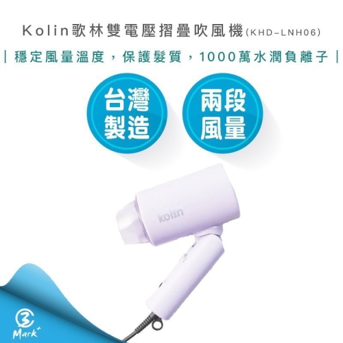 【國際電壓 出國必備 台灣製造】Kolin 歌林 雙電壓 摺疊 吹風機 KHD-LNH06 2024年最新款