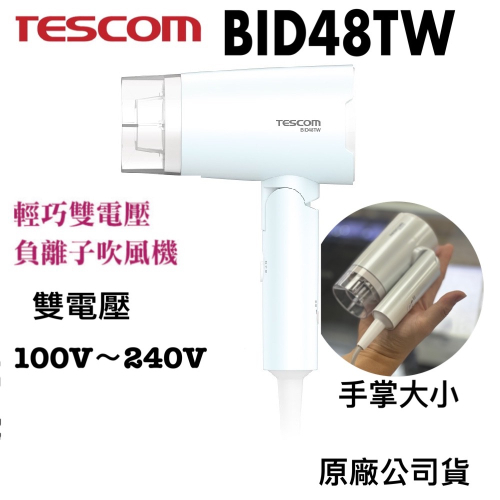 《現貨 含稅 》TESCOM BID48 雙電壓吹風機 吹風機 國際電壓 旅行吹風機 出國吹風機