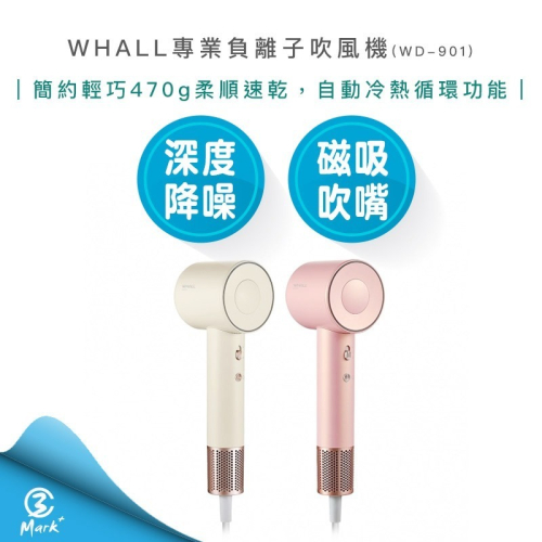 【專業級負離子吹風機 】美國 WHALL 負離子 吹風機 WD-901 自動冷熱 2024年最夯款 磁吸式吹嘴