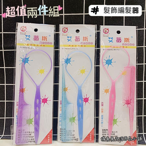 艾薇斯髮飾編髮器 綁髮器 造型編髮 梳子 編髮器+尖尾梳 編髮器組 美髮用品 編髮用品 台灣製造 楊兔兔生活用品小舖