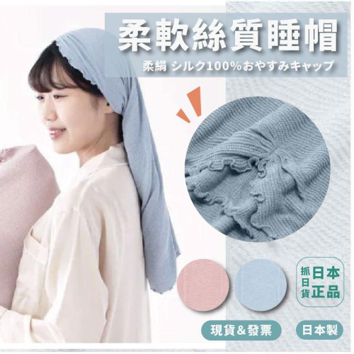 發票?日本製 柔軟絲質 絲質睡帽 晚安帽 絲綢 睡帽 守護秀髮 護髮 秀髮 美髮 睡衣 柔軟細膩