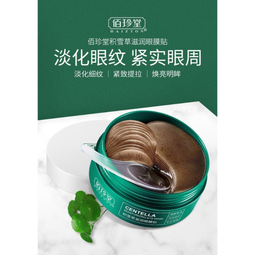 積雪草眼膜60片 黃芪眼膜 眼膜貼 30對 60片眼膜貼 海藻眼膜 保濕補水 彈潤眼膜