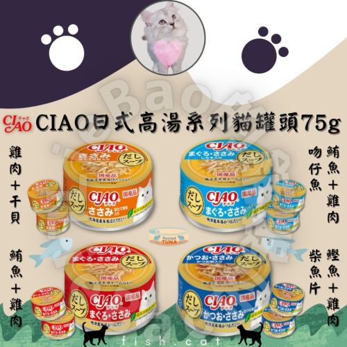 LieBaoの舖?貓咪罐頭?日本 CIAO旨定濃湯罐系列 貓罐頭75g?奢侈罐 貓咪罐頭 零食罐✨副食罐 貓咪罐頭