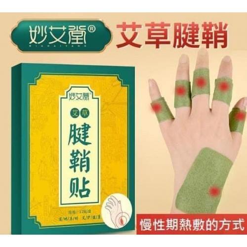 妙艾堂艾草腱鞘舒筋止痛貼12片盒