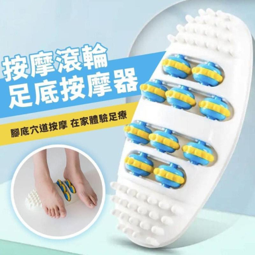 足療滾輪式腳底穴道按摩器按摩板