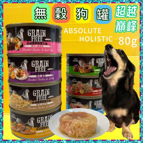 新上市✪四寶的店✪超越顛峰 無穀狗罐 80g克 (雞肉/扇貝/吻仔魚/鵪鶉蛋/鰹魚/鮭魚/牛肉/羊肉)超越巔峰