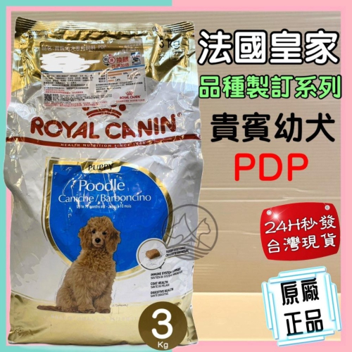?妤珈寵物店?法國 皇家 ROYAL CANIN MTA 皇家 貴賓 幼犬 PDP專用 3kg/包 飼料 乾糧