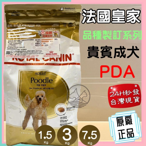 ?妤珈寵物店? 法國 皇家 ROYAL CANIN MTA 皇家 貴賓 PDA 成犬專用1.5kg/包 飼料 乾糧