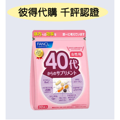FANCL芳珂 40代 女性 綜合維他命 30袋裝 日本代購 *葷食及大豆過敏者勿食