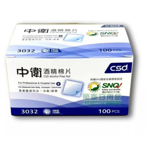 【榮泰日用品】中衛 酒精棉片 100片/盒 中衛酒精棉片 中衛酒棉 CSD酒精棉片 CSD酒棉