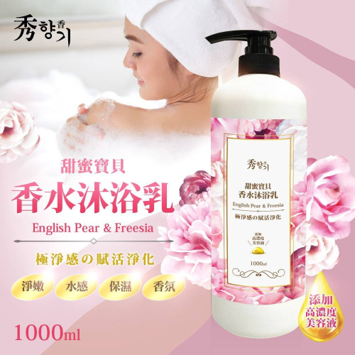 ?粉色麋鹿??附發票【秀香】英國梨與小蒼蘭 甜蜜寶貝 香水沐浴乳 (1000ml)
