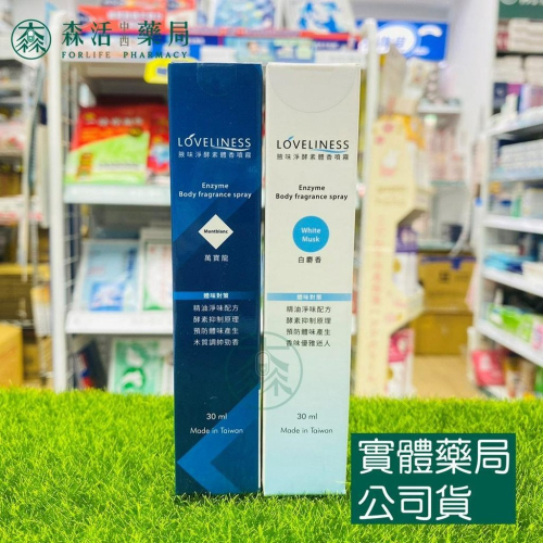 藥局?現貨_LOVELINESS 腋味淨 酵素體香噴霧 30ml 白麝香/萬寶龍 腋下除臭 去除汗味