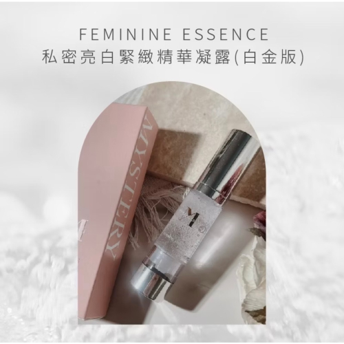 MYSTERY秘境 私密亮白緊緻精華凝露(白金版) 20ml 改善暗沉 緊緻嫩白 私密保養 麝香玫瑰費洛蒙