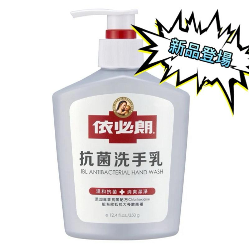 依必朗 抗菌洗手乳350g「新品上市」【24h百貨網】