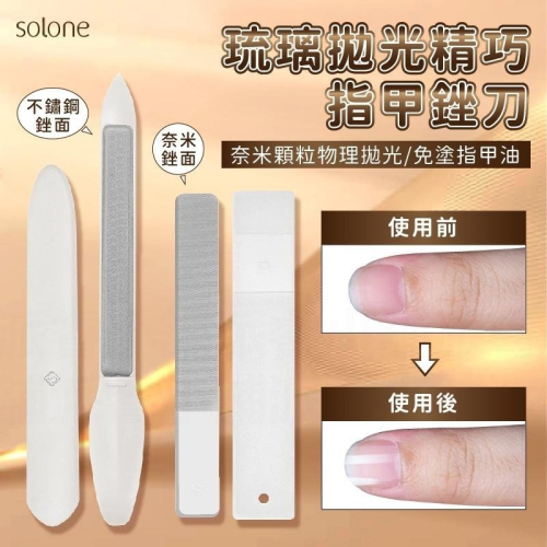 台灣製造【Solone 琉璃拋光美甲銼刀】修指甲 完美甲形 指甲拋光 指甲銼刀 指甲刀 拋光棒 奈米拋光【LD335】