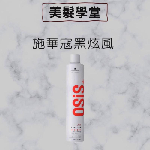 黑旋風Schwarzkopf 施華蔻 OSiS+ 黑炫風 3號 特強定型噴霧 500ml 黑颶風 500ml