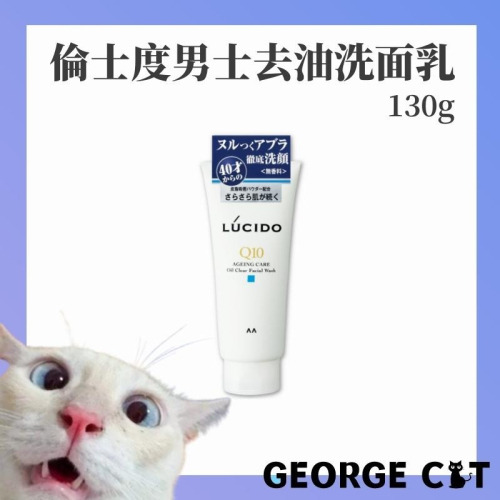 【喬治貓】LUCIDO倫士度 男士去油洗面乳 130g 清潔毛孔洗面乳 清淨乾爽 日本製 / 超取 宅配 自取