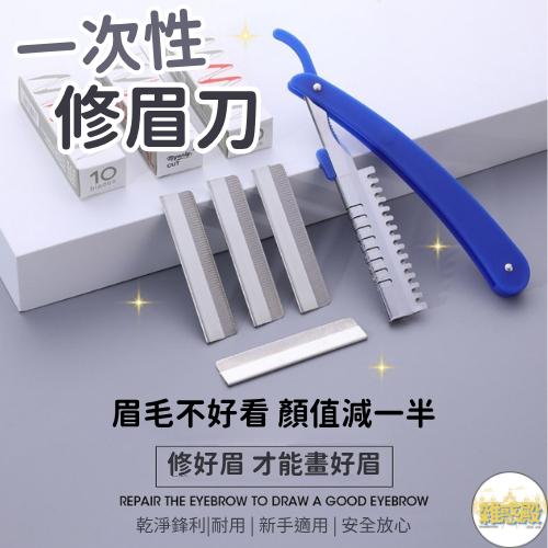 【台灣現貨火速寄出】一次性修眉刀 10片一盒 碳鋼刮眉刀片 波紋刀片 拋棄式修眉刀 紋繡眉刀 美妝工具 X0014