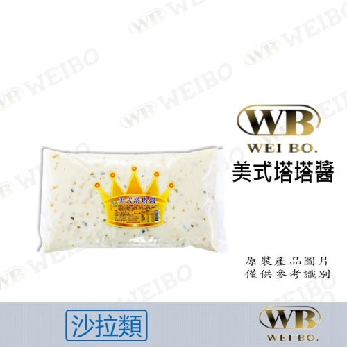 【緯柏烘焙食品】WB美式塔塔醬 500G