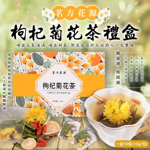 廠商現貨 茗方花源 枸杞菊花茶禮盒【1盒10包*10g】