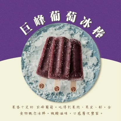 【春一枝】巨峰葡萄冰棒(6入組)